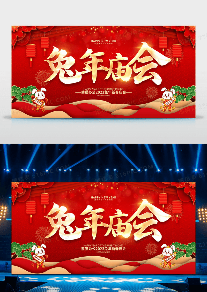 红色大气2023兔年新春庙会宣传展板元宵节庙会